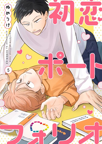【分冊版】初恋ポートフォリオ（単話）