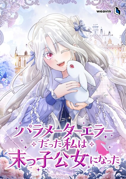 パラメーターエラーだった私は末っ子公女になった【タテヨミ】