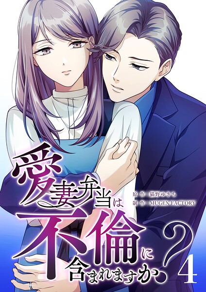 愛妻弁当は不倫に含まれますか?(4)