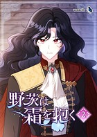 野茨は霜を抱く 2