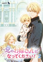 兄のお嫁さんになってください！ 2