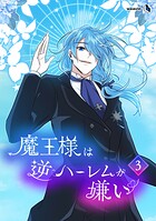魔王様は逆ハーレムが嫌い 3