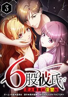 6股彼氏 至上最高の復讐を 3