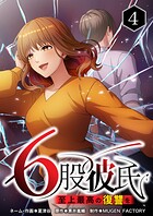 6股彼氏 至上最高の復讐を 4