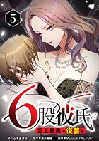 6股彼氏 至上最高の復讐を 5