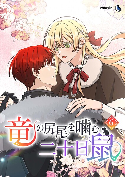 竜の尻尾を噛む二十日鼠 6