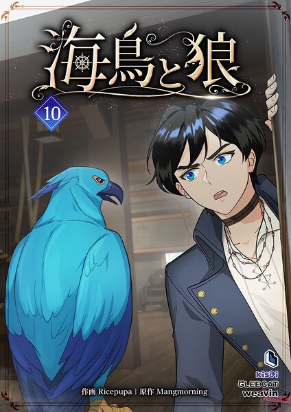 海鳥と狼 10