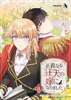 正義なる狂犬の嫁になりました 8
