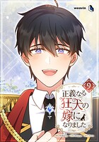 正義なる狂犬の嫁になりました 9