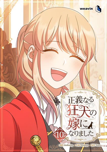 正義なる狂犬の嫁になりました 10