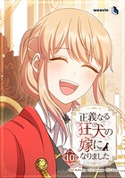 正義なる狂犬の嫁になりました 10