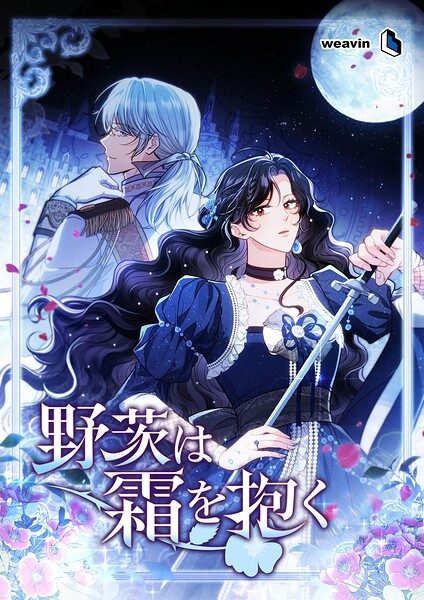 野茨は霜を抱く【タテヨミ】15話