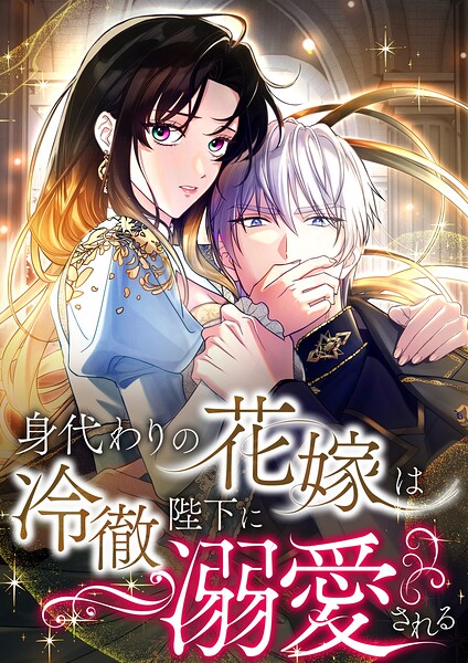 身代わりの花嫁は冷徹陛下に溺愛される【タテヨミ】8話