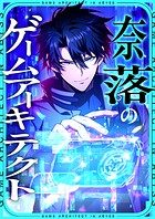 奈落のゲームアーキテクト【タテヨミ】