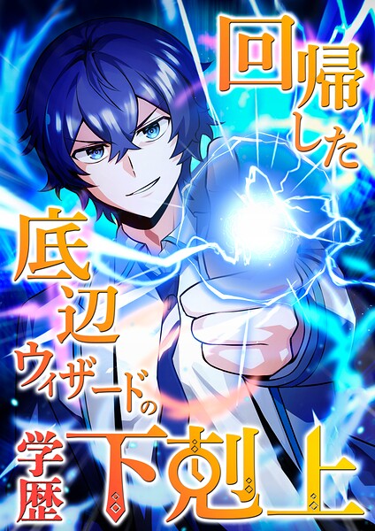 回帰した底辺ウィザードの学歴下剋上【タテヨミ】24話