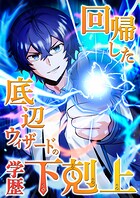 回帰した底辺ウィザードの学歴下剋上【タテヨミ】
