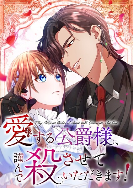 愛する公爵様、謹んで殺させていただきます！【タテヨミ】