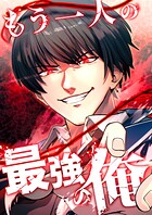 もう一人の最強の俺 -底辺からの成り上がり-【タテヨミ】