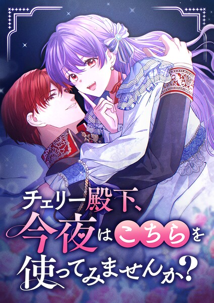 チェリー殿下、今夜はこちらを使ってみませんか？【タテヨミ】 表紙