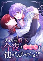 チェリー殿下、今夜はこちらを使ってみませんか？【タテヨミ】