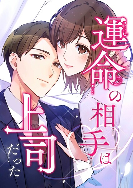 運命の相手は上司だった【タテヨミ】180話