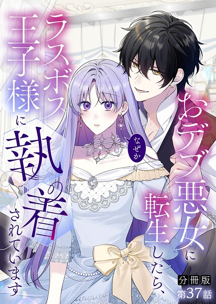 【分冊版】おデブ悪女に転生したら、なぜかラスボス王子様に執着されています 第37話 何でもする