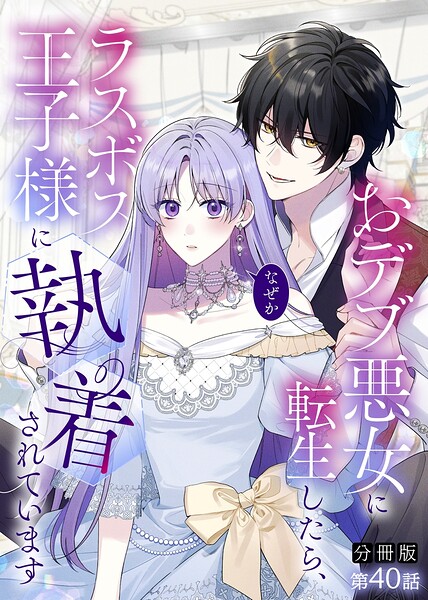 【分冊版】おデブ悪女に転生したら、なぜかラスボス王子様に執着されています 第40話 ずっと一緒にいる