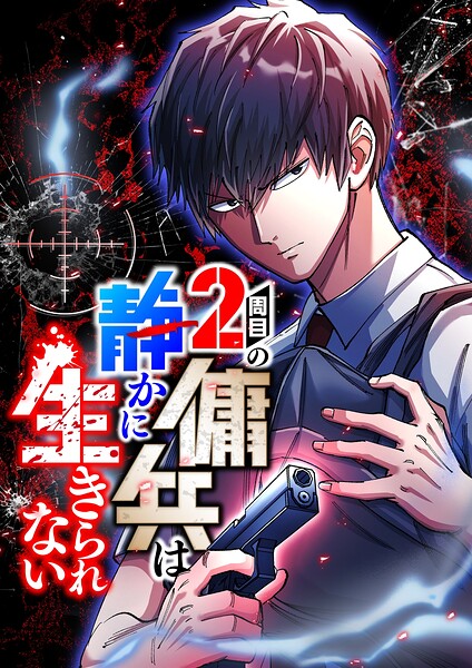 2周目の傭兵は静かに生きられない【タテヨミ】22話