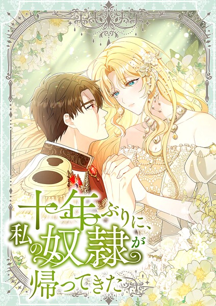 十年ぶりに、私の奴隷が帰ってきた【タテヨミ】19話
