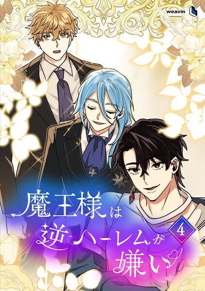 魔王様は逆ハーレムが嫌い 4