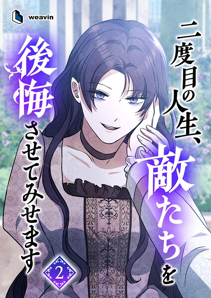 二度目の人生、敵たちを後悔させてみせます
