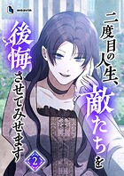 二度目の人生、敵たちを後悔させてみせます 2