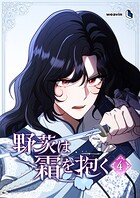 野茨は霜を抱く 4
