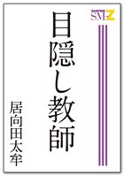 目隠し教師