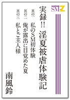 実録！！ 淫夏被虐体験記