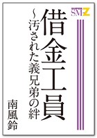 借金工員 〜汚された義兄弟の絆