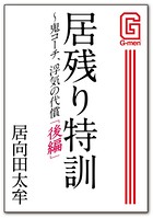 居残り特訓〜鬼コーチ、浮気の代償
