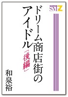 ドリーム商店街のアイドル