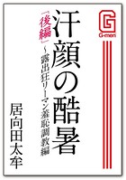 汗顔の酷暑