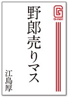 野郎売りマス