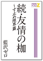 友情の枷