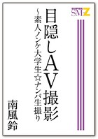 目隠しAV撮影 〜素人ノンケ大学生☆ナンパ生撮り