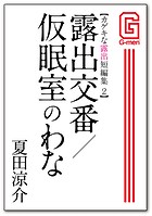 カゲキな露出短編集