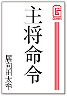 主将命令