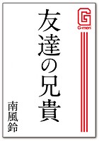友達の兄貴