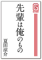 先輩は俺のもの
