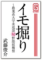 イモ掘り