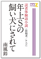 読者体験談小説 年上Sの飼い犬にされて
