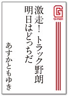 激走! トラック野朗 明日はどっちだ