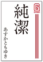 純潔